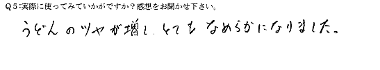 うどんのツヤが増し、とてもなめらかになりました。