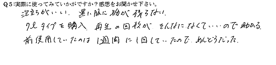 泡立ちがいい。黒い服に粉が残らない。7リットルタイプを購入。再生の回数がそんなになくていいので助かる。前使用していたのは1週間に1回していたのでめんどうだった。