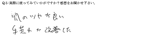 肌のツヤが良い。手荒れが改善した。