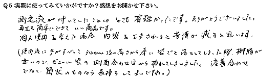 測定液が付いていたことはとても有難かったです。ありがとうございました。再生も簡単にできていい商品です。個人使用を考えた場合、内袋を工夫されると苦情が減ると思います。（使用後に手がすべって30cm位の高さから床に袋ごと落としてしまった際、樹脂が重いのでビニール袋の側面合わせ目から破れてしまいました。溶着合わせでなく、筒状のものなら長持ちしてよいですね）