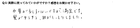 水量が少しすくないですが、満足です。髪がサラサラ、肌がしっとりしました。