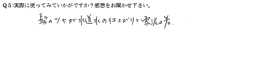 髪のツヤが水道水の仕上がりと雲泥の差。