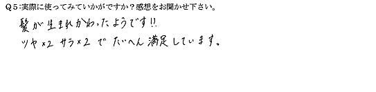 髪が生まれ変わったようです！！ツヤ×2　サラ×2　でたいへん満足しています。