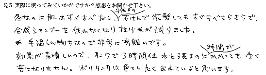 冬なのに肌はすべすべだし、手作りの石けんで洗髪してもすべすべさらさらで、合成シャンプーを使わなくなり抜け毛が減りました。手湿しん持ちなので非常に有難いです。効果が素晴らしいので、タンクで3時間位水を張るのに時間がかかっても全く苦になりません。ポリタンクは色々と良く出来ていると思います。