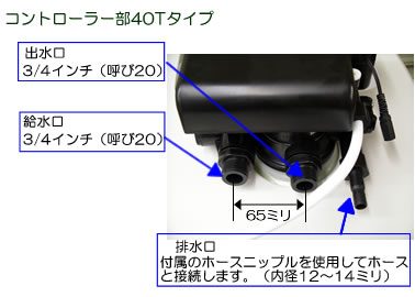 全自動軟水機　コントローラー40Tタイプ